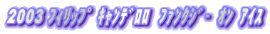 2003 ̨د�� �������  ̧���ް�E�݁E���