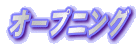 �I�[�v�j���O