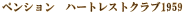 �y���V�����@�n�[�g���X�g�N���u1959 