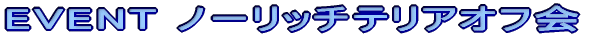 EVENT�y���~�j�I�t�� �i�Z�팢�̏W���j