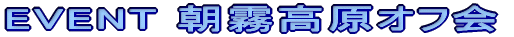 EVENT�y���~�j�I�t�� �i�Z�팢�̏W���j