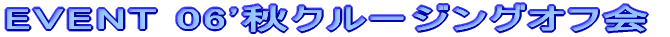 EVENT 06'�H�N���[�W���O�I�t��