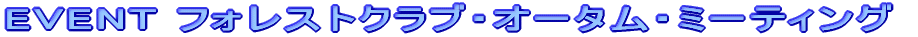 EVENT �t�H���X�g�E�I�[�^���E�~�[�e�B���O