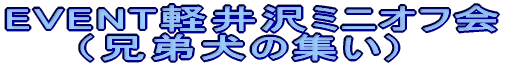 EVENT�y���~�j�I�t�� �i�Z�팢�̏W���j