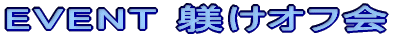 EVENT�y���~�j�I�t�� �i�Z�팢�̏W���j