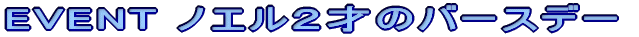 EVENT�y���~�j�I�t�� �i�Z�팢�̏W���j