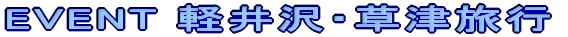 EVENT�y���~�j�I�t�� �i�Z�팢�̏W���j