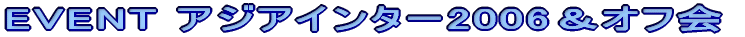 EVENT�y���~�j�I�t�� �i�Z�팢�̏W���j