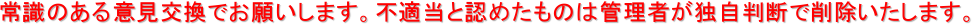 �@�@�펯�̂���ӌ������ł��肢���܂��B�s�K���ƔF�߂����̂͊Ǘ��҂��Ǝ����f�ō폜�������܂��B
