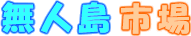 �g�b�v���S�Q