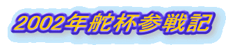 2002�N�ǔt�Q��L