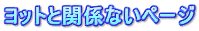 ���b�g�Ɗ֌W�Ȃ��y�[�W