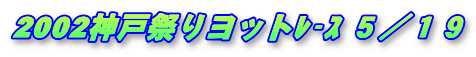 2002�_�ˍՂ胈�b�gڰ� �T�^�P�X