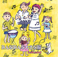 CDみんなみんな大きな輪