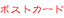 �|�X�g�J�[�h�̔�