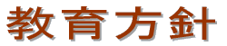 教育方針