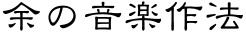 余の音楽作法