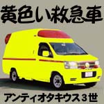 黄色い救急車