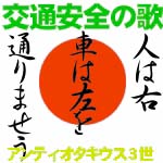 交通安全の歌