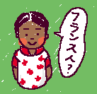 フランス人疑惑