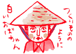 つくりものおばちゃん