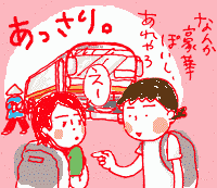 豪華バスだと思ったの。