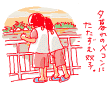 メコンのふたご