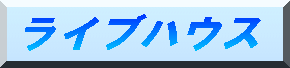 ���C�u�n�E�X