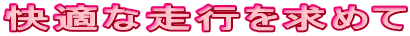 ���K�ȑ��s�����߂�
