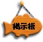 boardkeijiban.jpg (3619 �o�C�g)