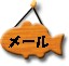 boardmail.jpg (2457 �o�C�g)