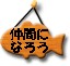 boardnakama.jpg (2761 �o�C�g)