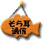 boardsoramimi.jpg (3837 �o�C�g)