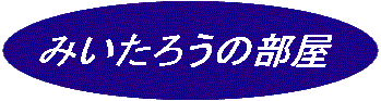 titlemi.gif (5875 �o�C�g)