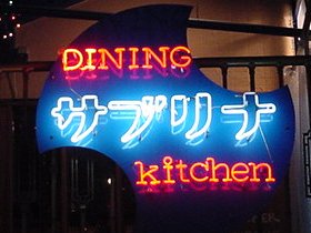 サブリナの看板