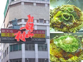 お好み村&広島風お好み焼き