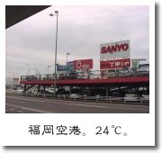 福岡空港。24℃。