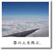 雲の上を飛ぶ。