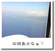 石垣島かなぁ?