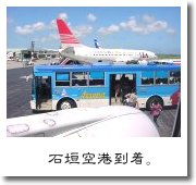石垣空港到着。