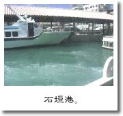 石垣港。