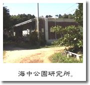 海中公園研究所。