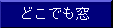 どこでも窓