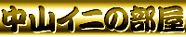 �C�j�o�[�i�[�r