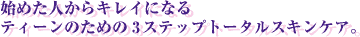 �n�߂��l����L���C�ɂȂ�A�e�B�[���̂��߂�3�X�e�b�v�g�[�^���X�L���P�A�B