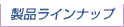 ���i���C���i�b�v
