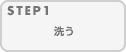 STEP1