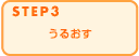 STEP3