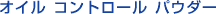 �I�C�� �R���g���[�� �p�E�_�[