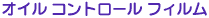 �I�C�� �R���g���[�� �t�B����